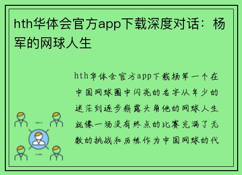 hth华体会官方app下载深度对话：杨军的网球人生