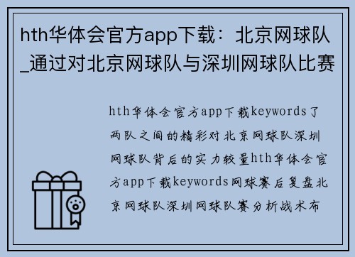 hth华体会官方app下载：北京网球队_通过对北京网球队与深圳网球队比赛的赛后复盘，深入分析两