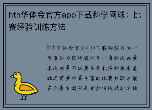 hth华体会官方app下载科学网球：比赛经验训练方法