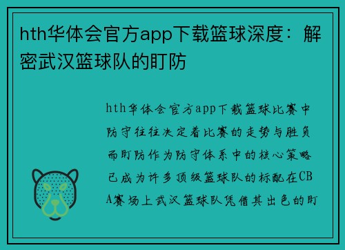 hth华体会官方app下载篮球深度：解密武汉篮球队的盯防