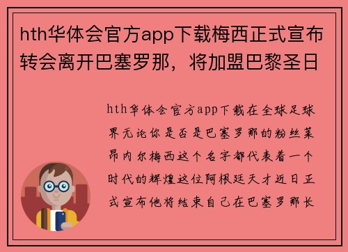 hth华体会官方app下载梅西正式宣布转会离开巴塞罗那，将加盟巴黎圣日耳曼：一个新时代的开启