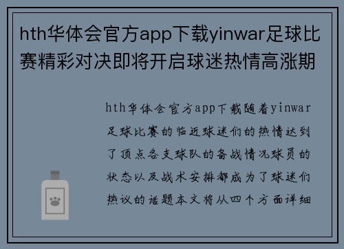 hth华体会官方app下载yinwar足球比赛精彩对决即将开启球迷热情高涨期待胜利时刻