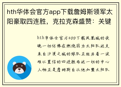 hth华体会官方app下载詹姆斯领军太阳豪取四连胜，克拉克森盛赞：关键时刻稳准狠！