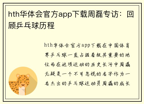 hth华体会官方app下载周磊专访：回顾乒乓球历程