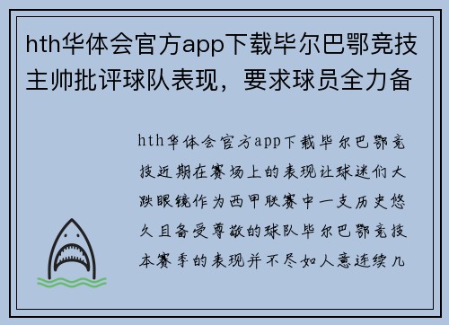 hth华体会官方app下载毕尔巴鄂竞技主帅批评球队表现，要求球员全力备战接下来的关键比赛