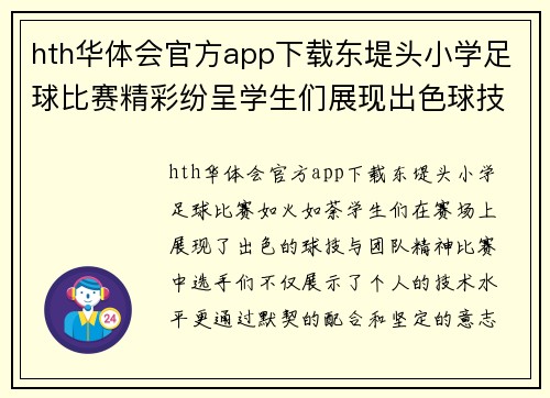hth华体会官方app下载东堤头小学足球比赛精彩纷呈学生们展现出色球技与团队精神