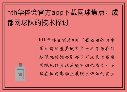 hth华体会官方app下载网球焦点：成都网球队的技术探讨